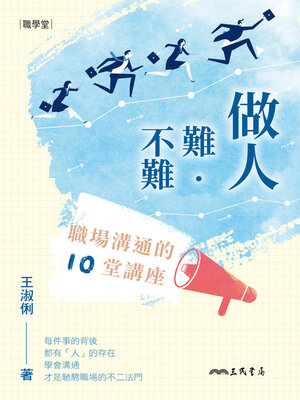 cover image of 做人難‧不難